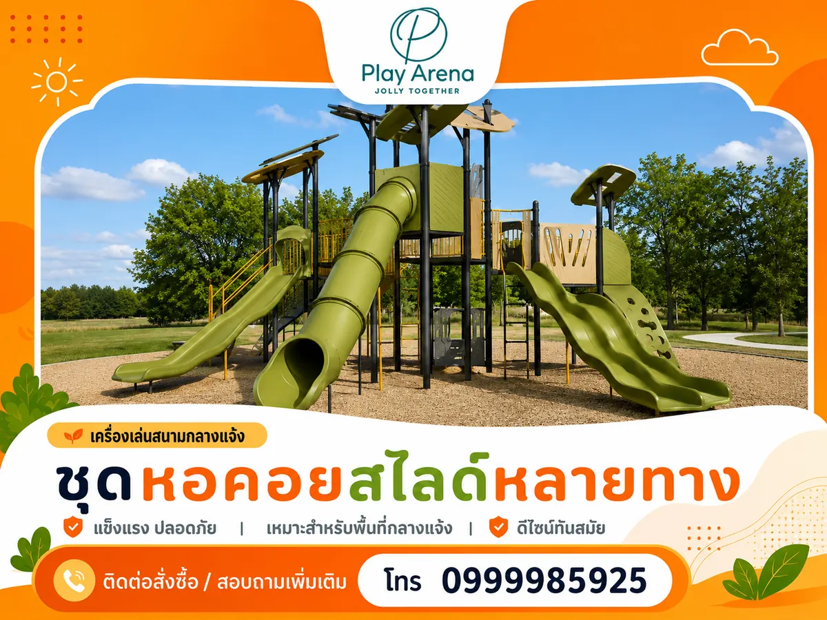 เครื่องเล่นสนามกลางแจ้ง